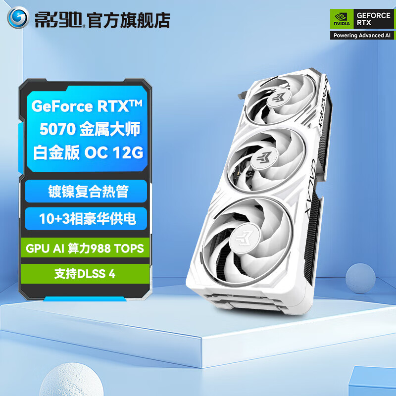 影驰 GeForce RTX 5070 金属大师白金版 OC 12G 显卡 券后4999元