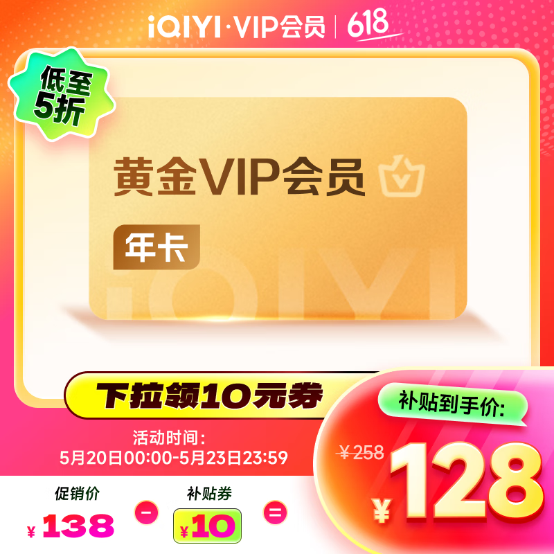 爱奇艺 视频黄金VIP会员 12个月 126元