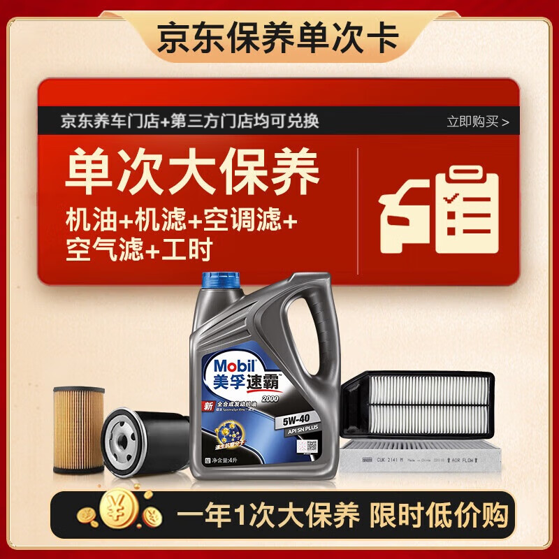 618預(yù)售：美孚（Mobil）速霸2000機(jī)油5W40 +機(jī)濾+空調(diào)濾+空氣濾+工時大保養(yǎng)套裝12月有效 267.37元