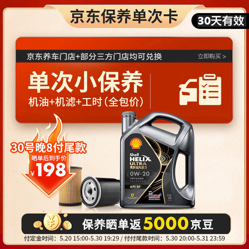 殼牌 保養(yǎng)單次卡 含機油機濾工時都市超凡光影0W-20 SP 4L 198元