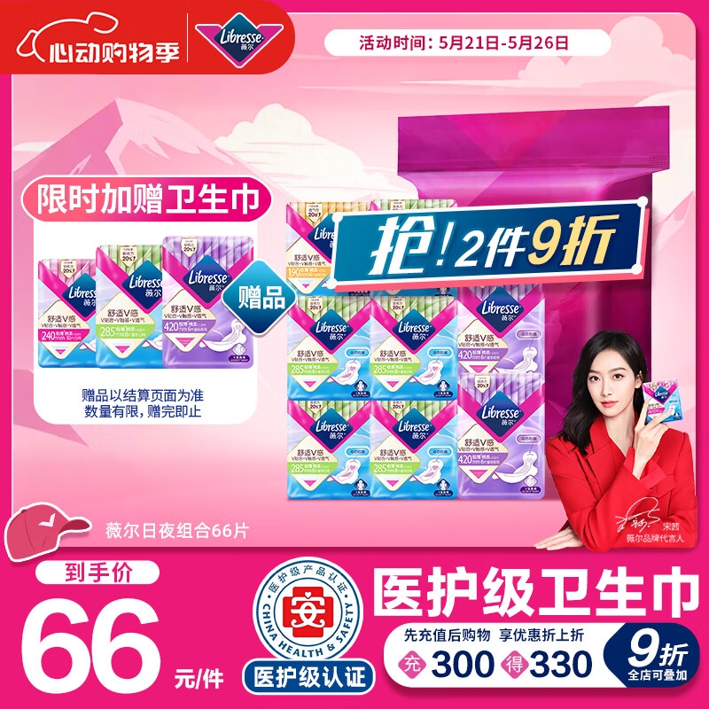 京東PLUS：Libresse 舒適V感極日夜衛(wèi)生巾組合8包66片（贈(zèng) 日夜組合衛(wèi)生巾4包34片） 券后42.25元（126.75元/3件）