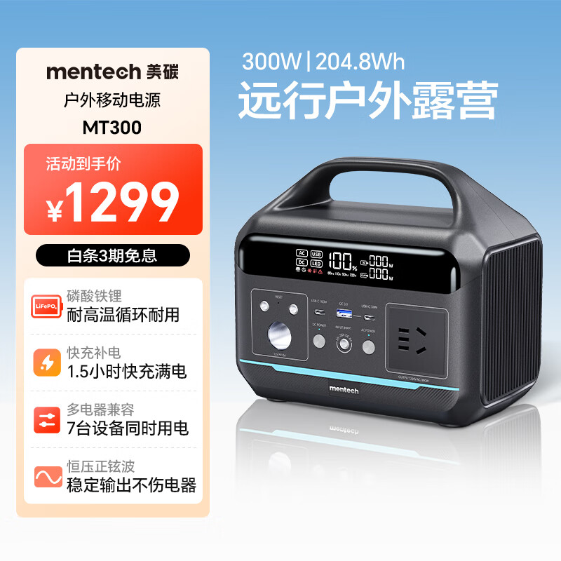 銘普 Mentech 美碳MT300戶外移動電源 自駕露營大功率長續(xù)航儲能快充電池 204Wh｜ 300W 499元