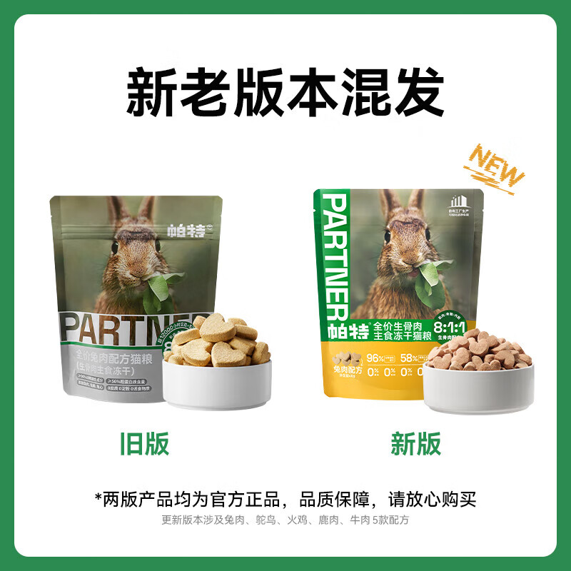 限移动端、京东百亿补贴：帕特 Partner 冻干生骨肉饼猫兔肉桃心饼40g*6 88元（需买3件，需用券）