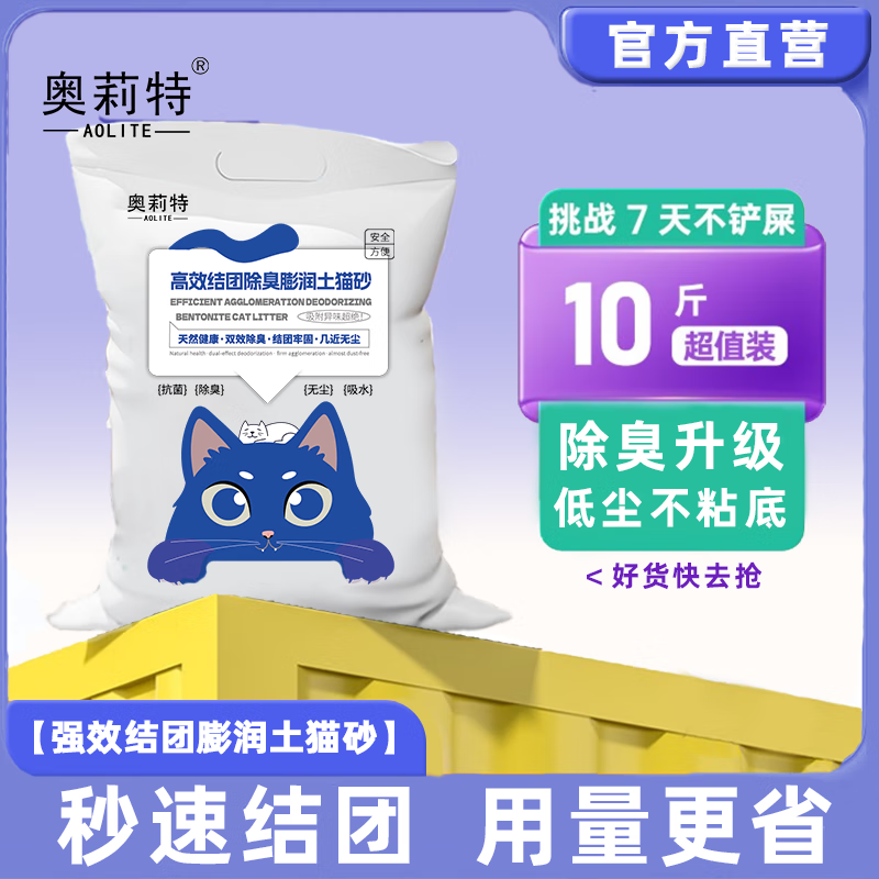 奧莉特 除臭膨潤土貓砂 原味 10斤 券后7.9元