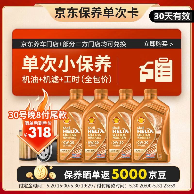 618預(yù)售：殼牌（Shell）保養(yǎng)單次卡 含機(jī)油機(jī)濾工時(shí)橙色光影 0W-40 SP 4L 318元