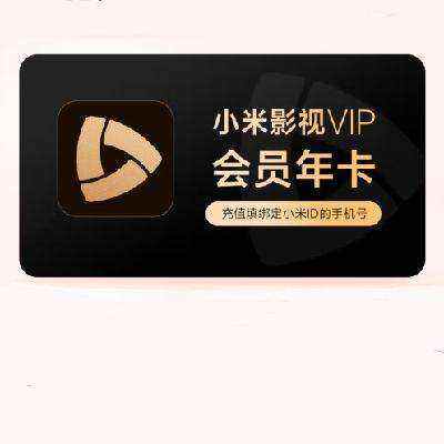 【官方直充】小米影视VIP会员月卡/季卡/年卡 下单填写准确的手机号 小米电视会员 年卡 248元（需领券）