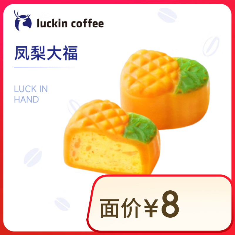 瑞幸咖啡 鳳梨大福 15天有效 限自提 luckin coffee 1元（需領(lǐng)券）