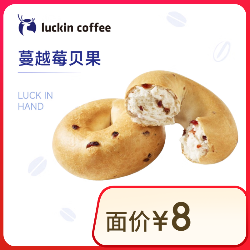 luckin coffee瑞幸咖啡 蔓越莓贝果(下单前请与门店确认有无库存) 15天有效 仅自提 1元（需领券）