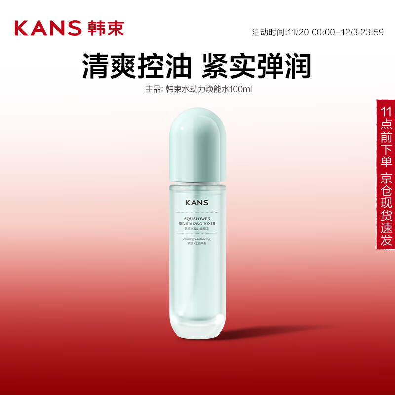 韓束 水動(dòng)力煥能水100ml補(bǔ)水保濕油皮控油緊致爽膚水化妝水 9.65元