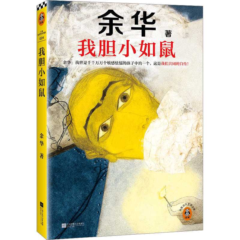 我膽小如鼠 全新 余華獻(xiàn)給被原生家庭傷害過(guò)的孩子的自傳，看完從膽小怯懦變得松弛強(qiáng)大！ 23.76元