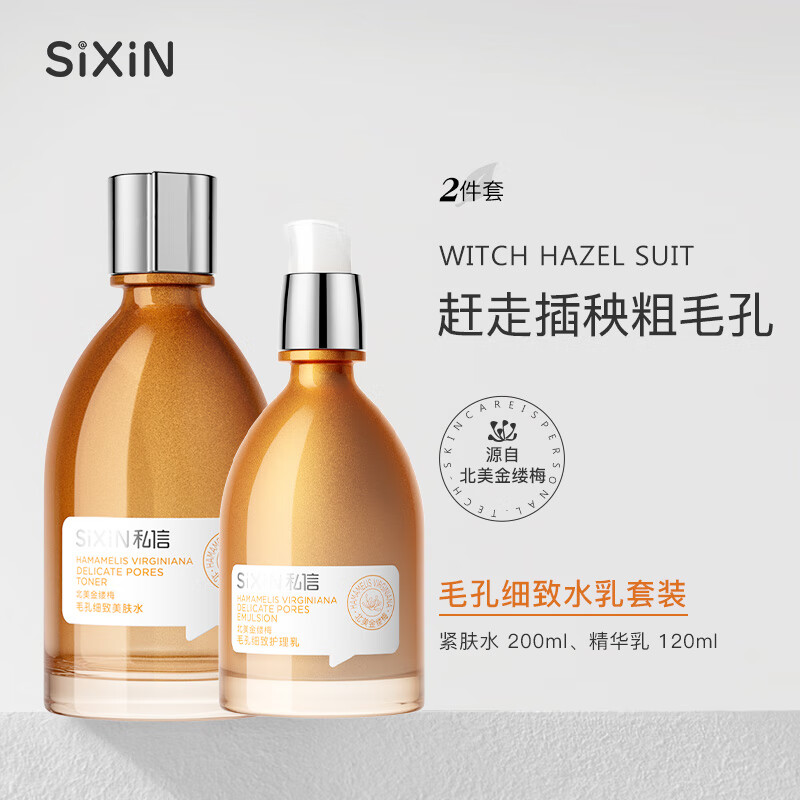 私信北美金縷梅護(hù)膚品套裝 補(bǔ)水保濕毛孔細(xì)致 潔面水乳精華送禮物女士 北美金縷梅毛孔細(xì)致水乳套裝 215.6元（需領(lǐng)券）