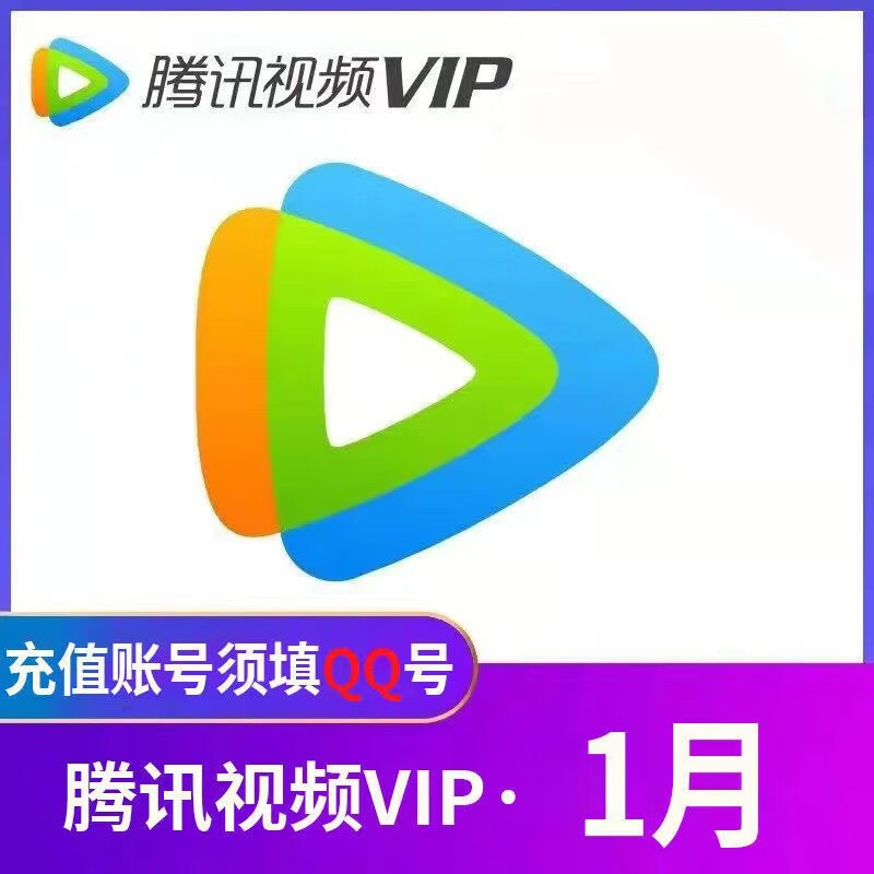 价格新低：腾讯视频VIP会员1个月 腾讯影视vip会员月卡 腾讯视频会员一个月直充 不支持电视端 腾讯会员月卡 16.8元
