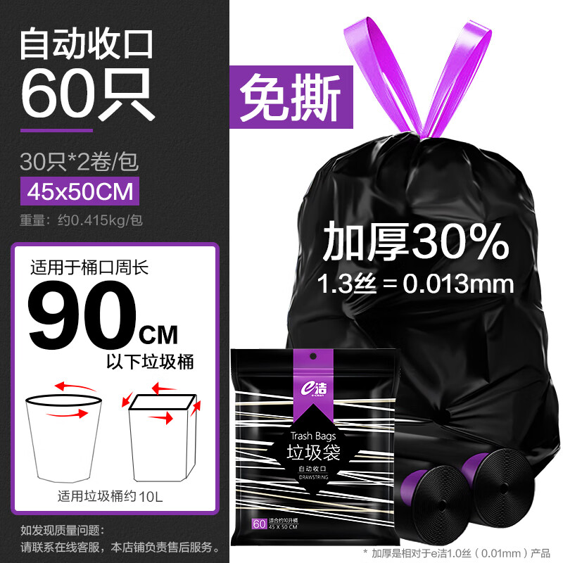 e潔 自動收口垃圾袋 60只（45*50cm）加厚30% 4.9元