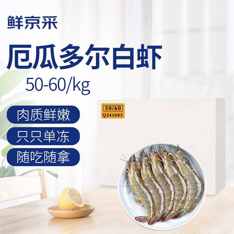 鮮京采 厄瓜多爾白蝦 1.65kg 50-60規(guī)格 54.3元