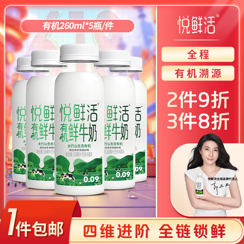 悅鮮活 有機(jī)鮮牛奶 260ml*5瓶 巴氏殺菌乳 券后12.33元