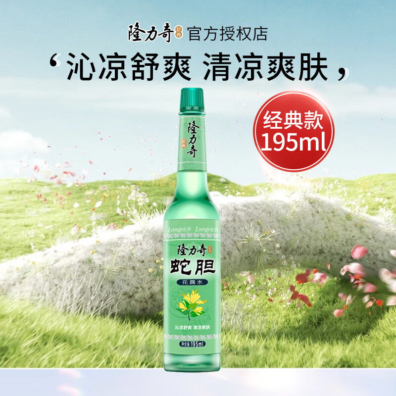 隆力奇 蛇胆花露水 经典玻璃瓶 195ml 清爽祛味 券后0元
