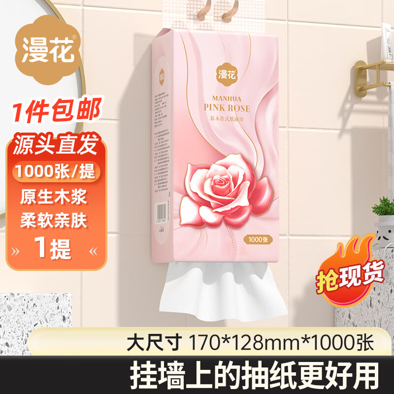 漫花 抽纸 1000张1提 0.7元