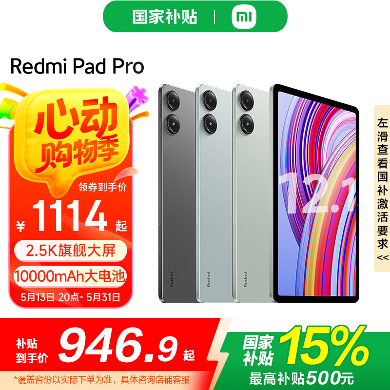 红米 Pad Pro 12.1英寸 Android 平板电脑（2.5K、骁龙7s Gen2、6GB、128GB、烟青绿） 827元