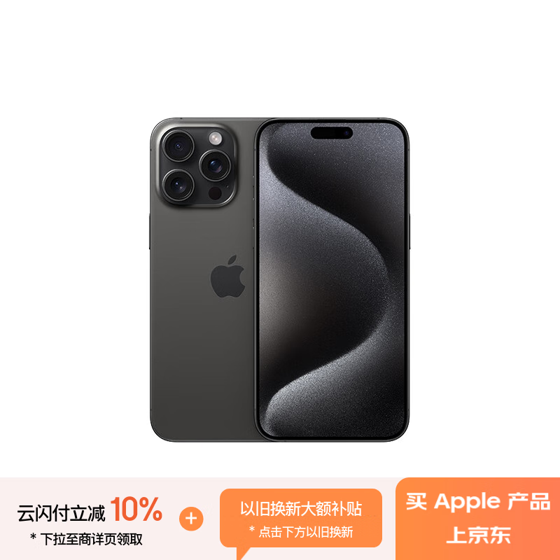 苹果 Apple iPhone 15 Pro Max 5G手机 256GB 黑色钛金属 7682.41元