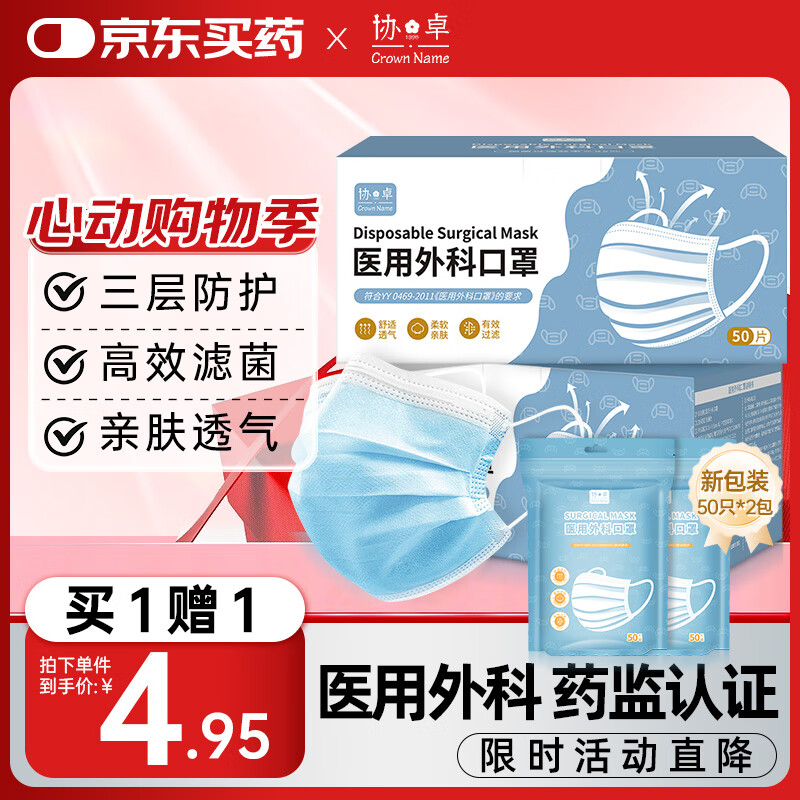 協(xié)卓 一次性醫(yī)用外科成人口罩 買一贈一 共100只 0.12元