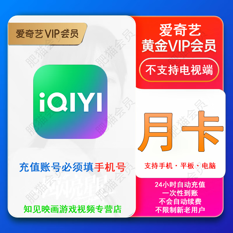 爱奇艺 黄金月卡 爱奇艺黄金vip月卡爱奇艺月卡爱奇艺vip会员1个月直充到账 1元