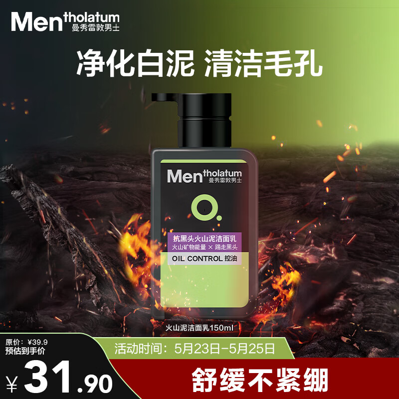 曼秀雷敦 男士抗黑頭火山泥潔面乳150ml 31.9元