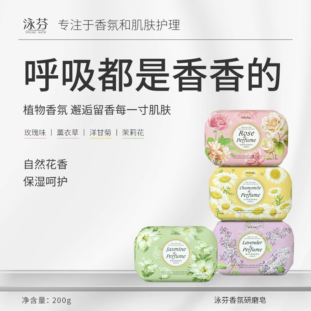 限移动端、京东百亿补贴：泳芬 YOUNG BATH 香皂香氛研磨皂植物精油皂沐浴洗澡香味持久男女洗脸皂200g*4块 33元