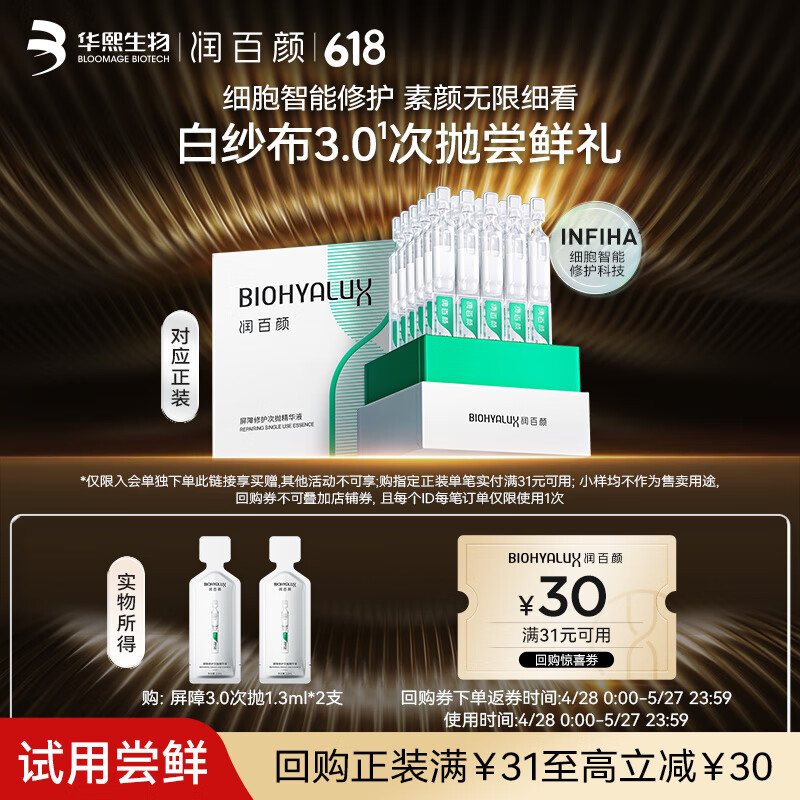 润百颜 华熙生物屏障修护次抛精华液2支白纱布3.0修红舒缓补水试用女 15.92元