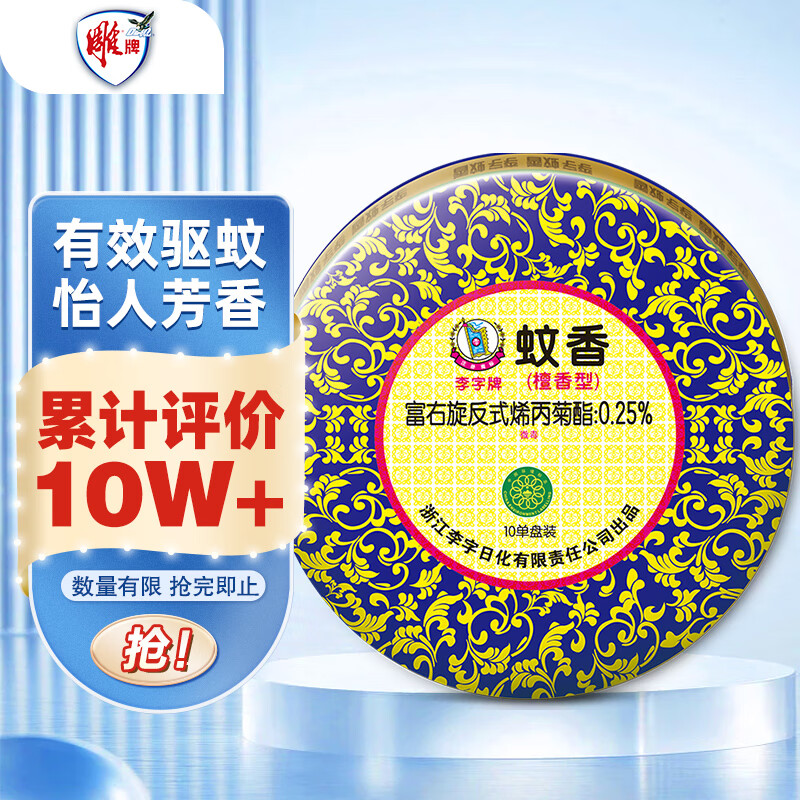 李字 蚊香盘 10盘 檀香型 0.92元（需买2件，需用券）