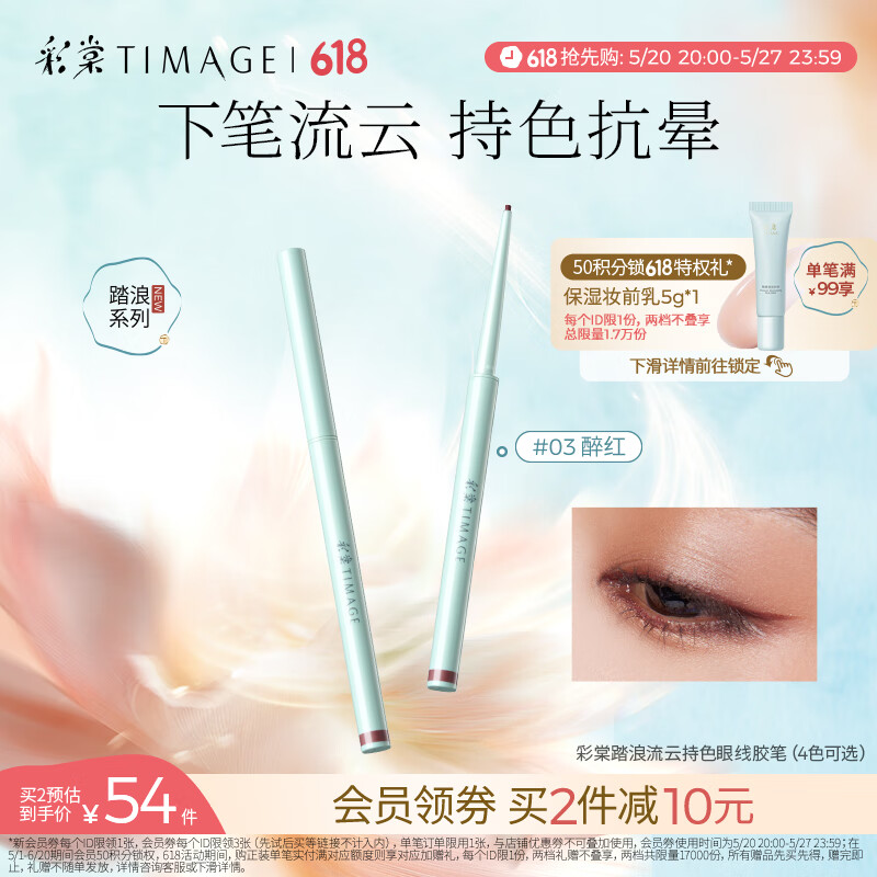 彩棠 TIMAGE 踏浪流云持色眼线笔眼线胶笔03醉红防水防汗不晕染生日礼物送女友 59元