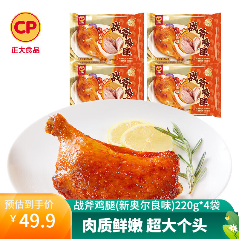 正大 战斧鸡腿(新奥尔良味)220g*4袋 59.8元（需领券，合29.9元/件）