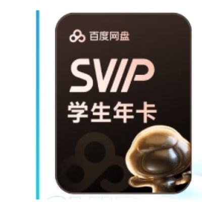 百度网盘 学生超级会员12个月 158元