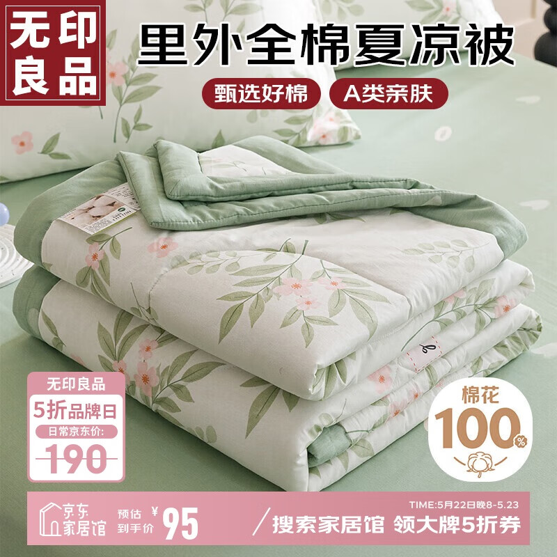 無印良品 A類100%新疆棉花被子 純棉空調(diào)被夏涼被芯200*230cm 80.75元