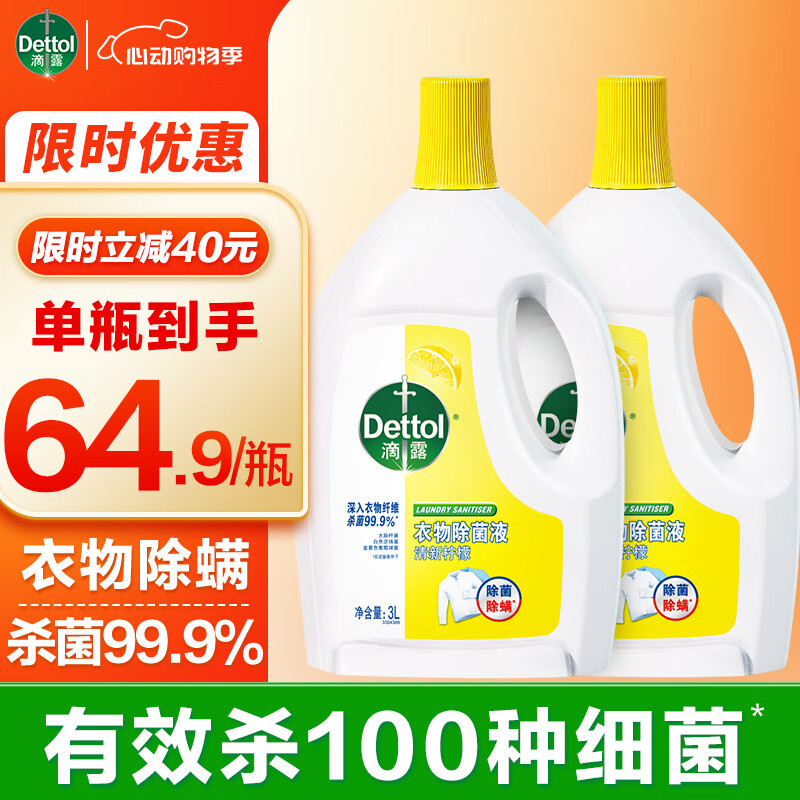 滴露 衣物消毒除菌液 高效殺菌除螨除味內(nèi)衣褲清潔 搭配洗衣液消毒液用 檸檬3L*2瓶 52.2元