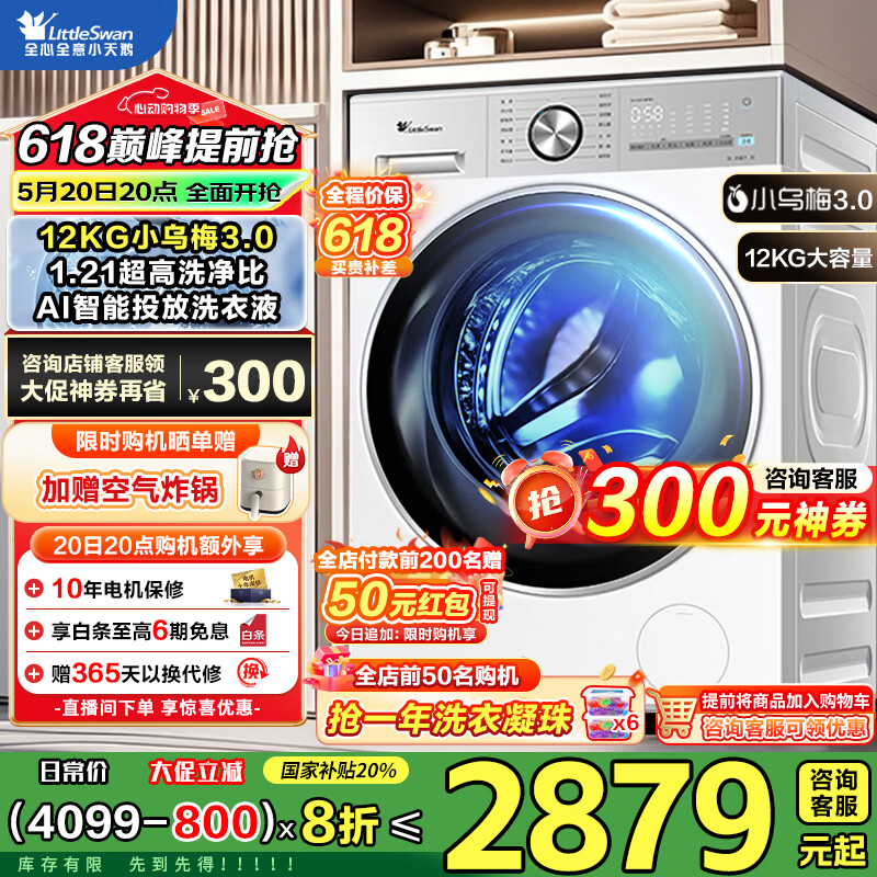 小天鵝 小烏梅3.0系列 TG12VE10PRO 滾筒洗衣機 12KG 白色 2299.2元