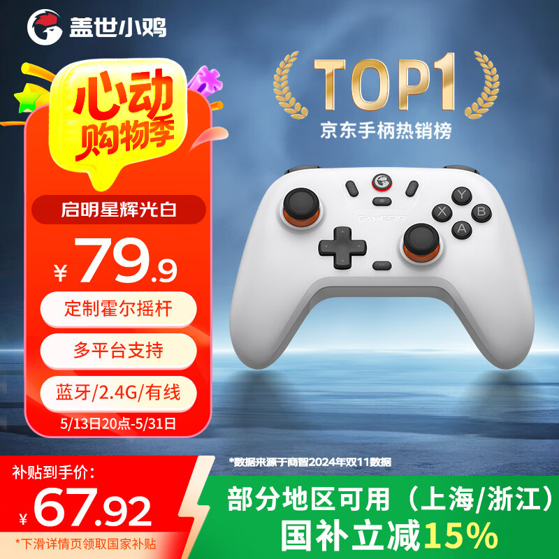 蓋世小雞 啟明星 三模游戲手柄 輝光白 券后49.93元