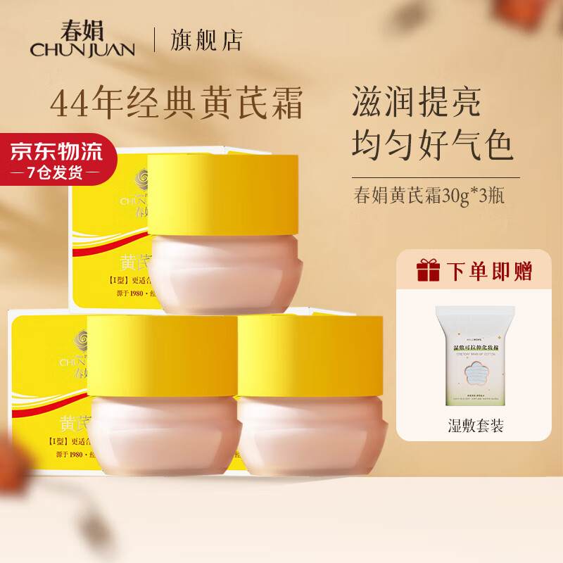 春娟 黄芪霜 干皮滋润版30g*3 79.08元