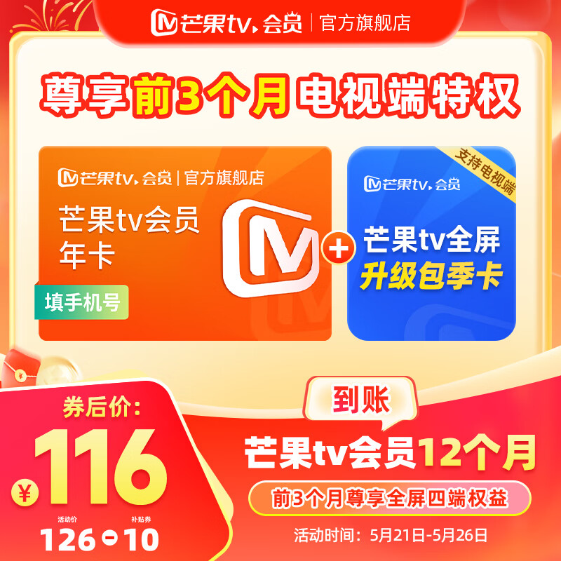 芒果TV 会员年卡+芒果TV全屏升级包季卡 券后116元
