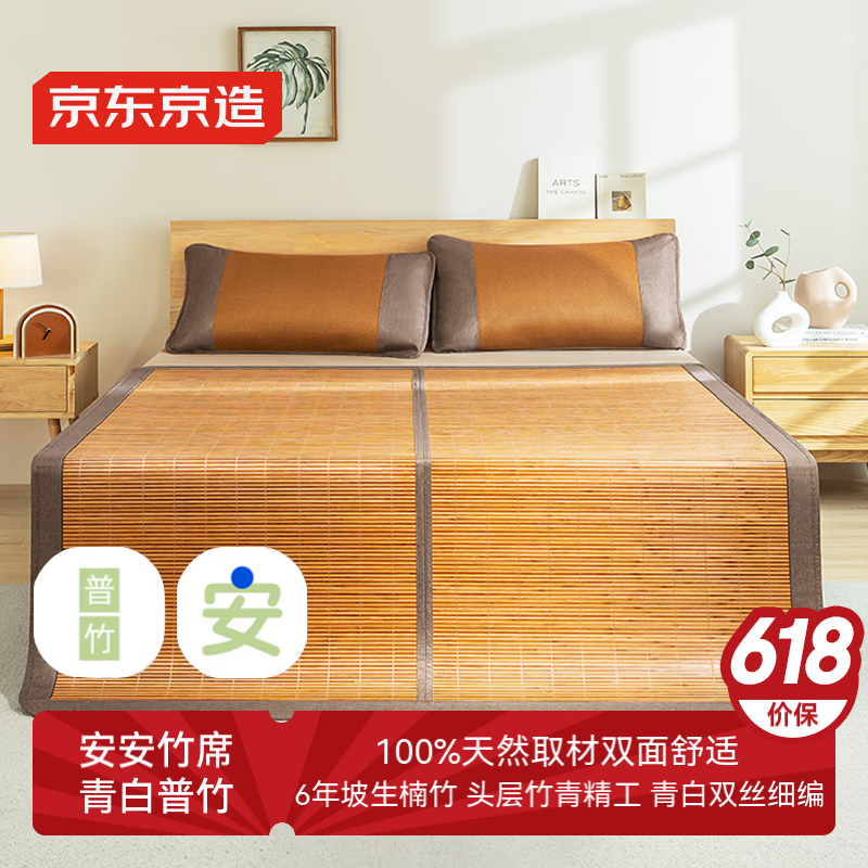 京东京造 安安竹席 双面冰丝 1.8m床 青白普竹-单席 券后139元