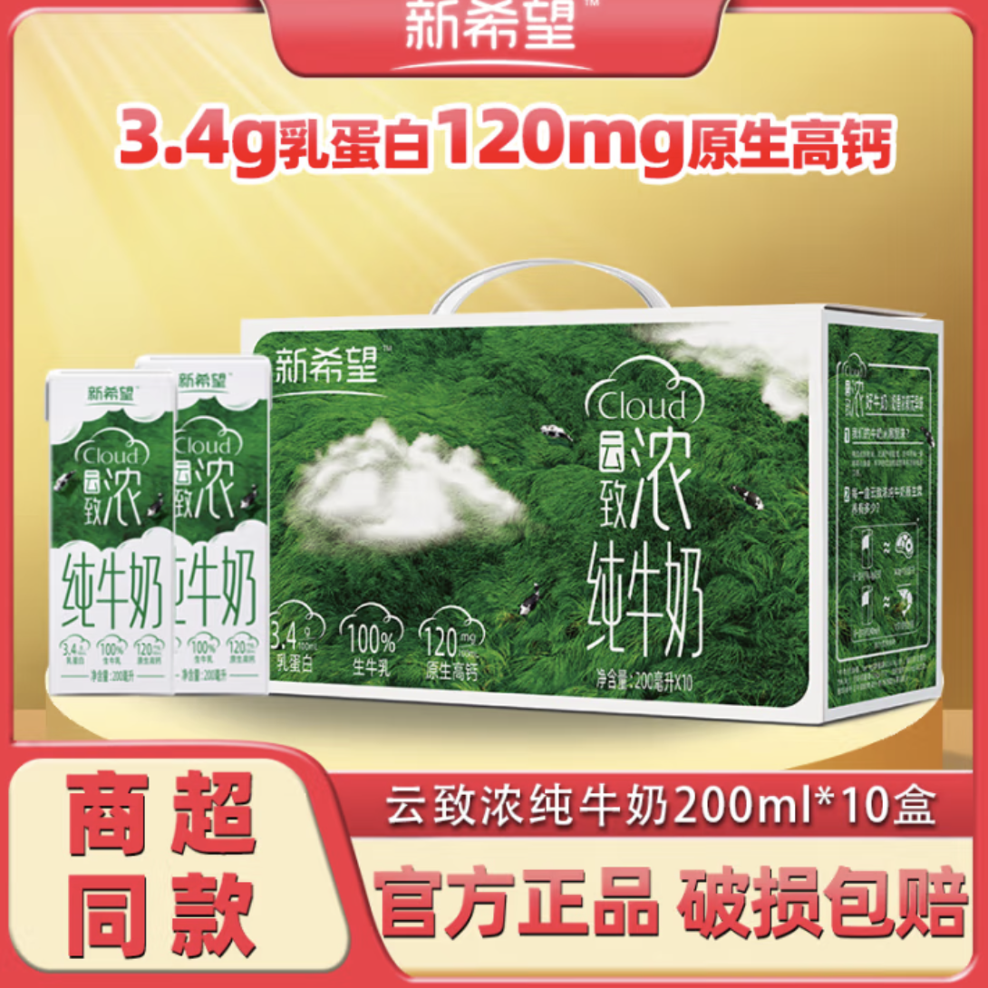 新希望 云致浓高钙纯牛奶200ml*10盒 2提 儿童学生营养早餐奶 46.9元