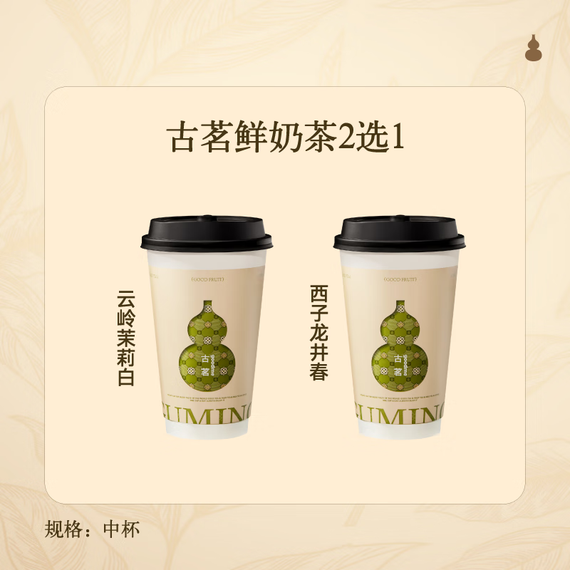 古茗 GOOD ME 原葉鮮奶茶4選1（中）1杯 手機號直充小程序 需1次性兌換 5.9元