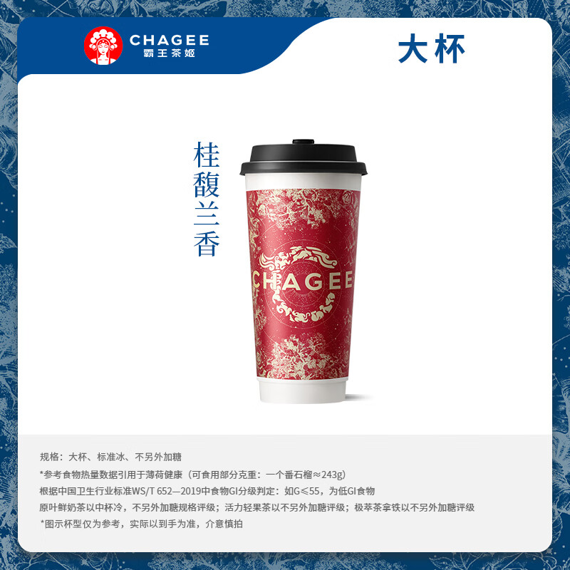 霸王茶姬 原葉鮮奶茶桂馥蘭香大杯 1杯 單次兌換券【可用門店以小程序展示為準(zhǔn)】 13元（需領(lǐng)券）