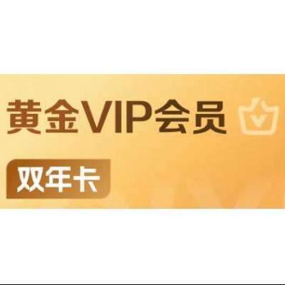 愛奇藝 黃金VIP會員 雙年卡 24個月  223元（需領券）