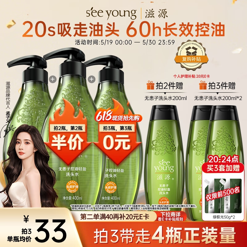 seeyoung 滋源 无患子控油轻盈洗头水 400ml ￥12.82