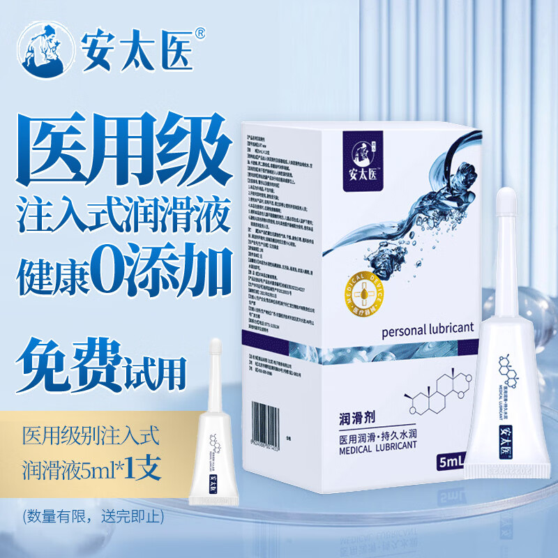安太医 医用注入式次抛润滑剂 5ml*10支装+赠1支 59元