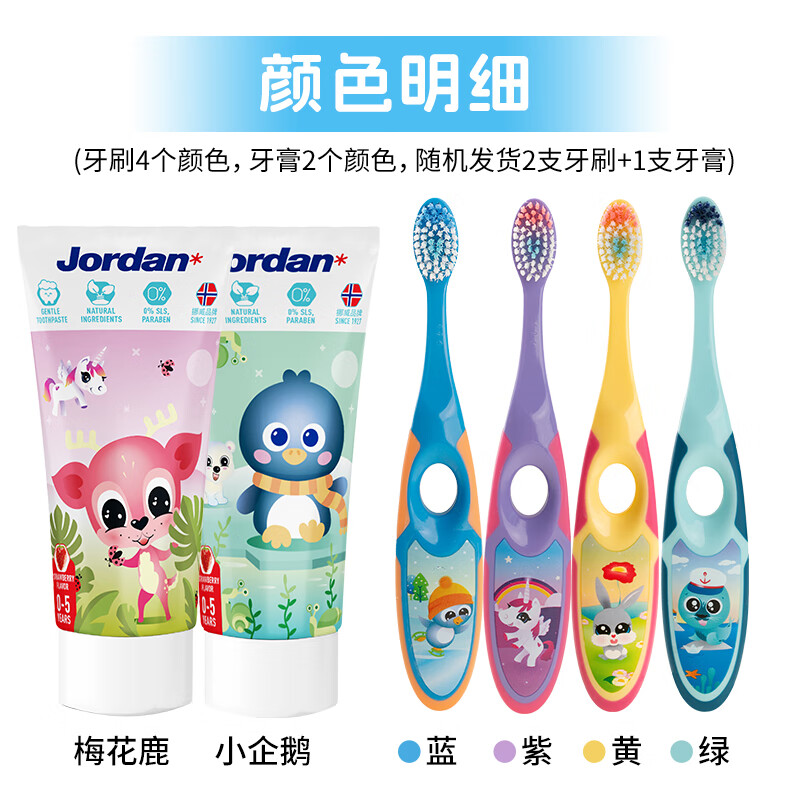 Jordan 嬰幼兒童牙刷套裝 2支+草莓含氟牙膏50ml 顏色隨機(jī) 49.9元