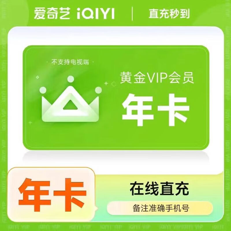 爱奇艺vip会员年卡 爱奇艺黄金会员一年 爱奇艺黄金vip会员12个月 不支持电视端【年卡】 爱奇艺 爱奇艺黄金年卡 128元