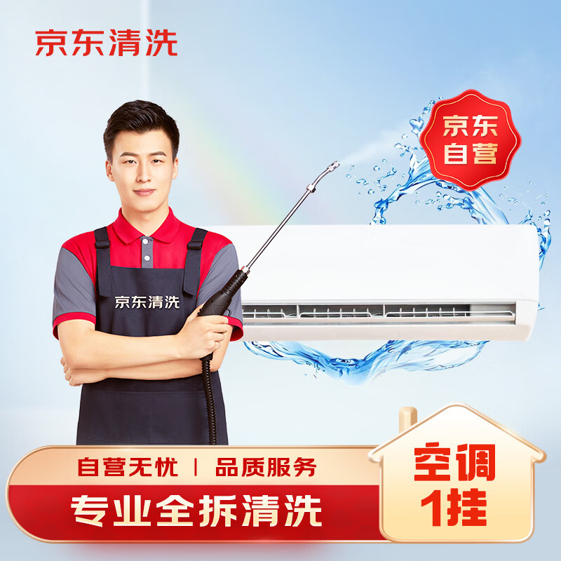 PLUS會(huì)員、需首購：京東家電清洗 空調(diào)掛機(jī)專業(yè) 全拆洗 上門服務(wù) 63.86元（需領(lǐng)券）