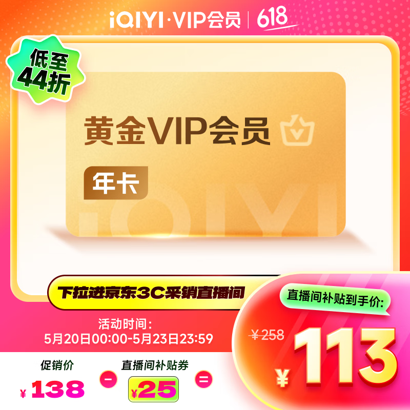 愛奇藝 黃金VIP會員年卡 113元