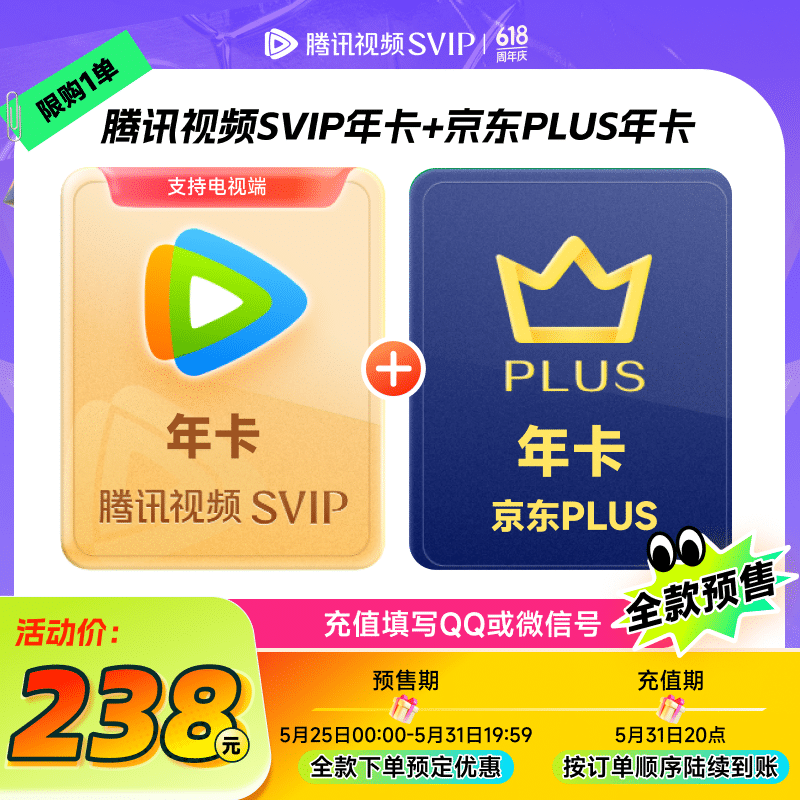 腾讯视频 Tencent Video SVIP年卡12个月+京东PLUS年卡先验证资格下单京东手动领取 填QQ或微信号 238元